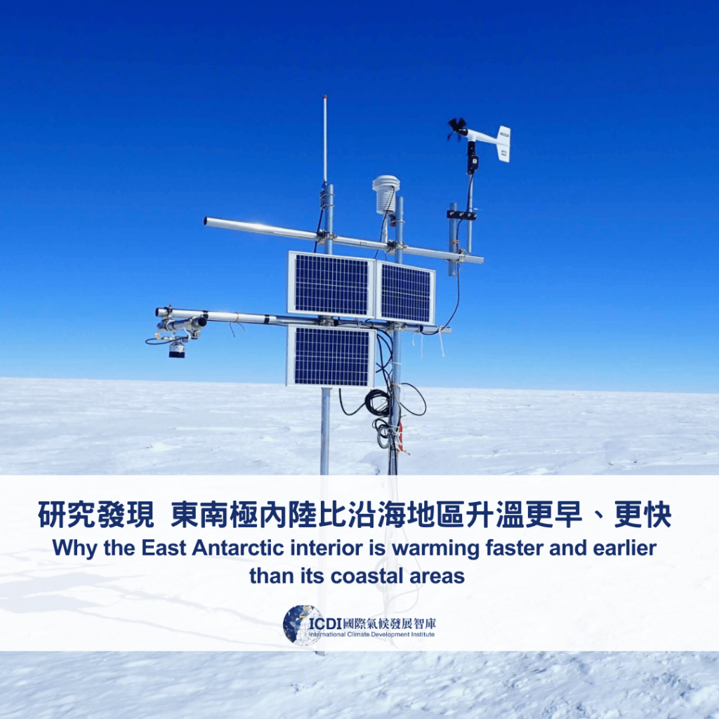 研究發現：東南極內陸比沿海地區升溫更早、更快