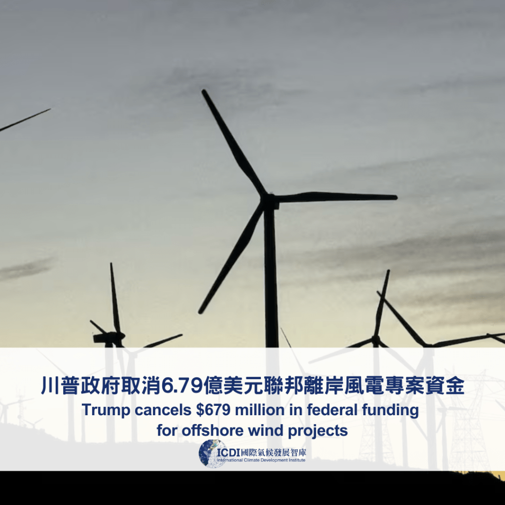 川普政府取消6.79億美元聯邦離岸風電專案資金