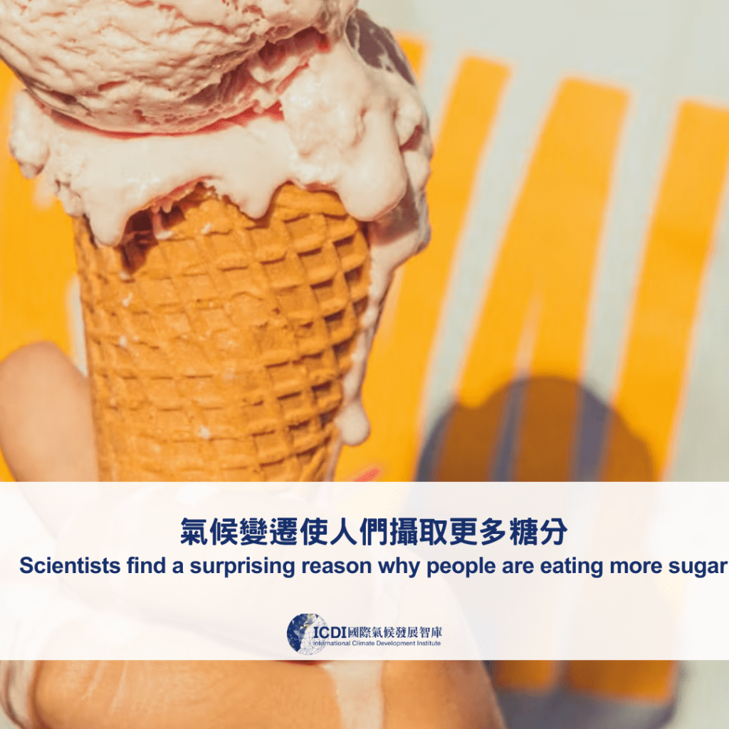 氣候變遷使人們攝取更多糖分