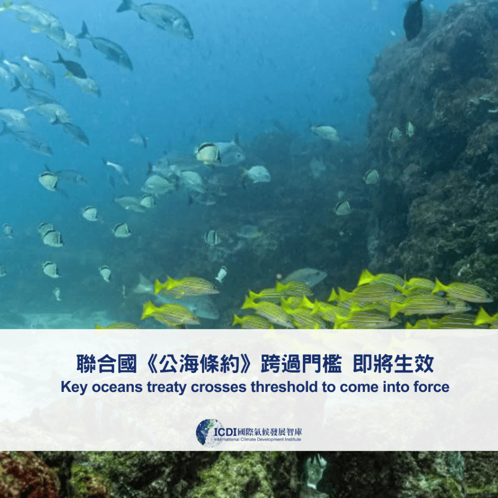 聯合國《公海條約》跨過門檻 即將生效