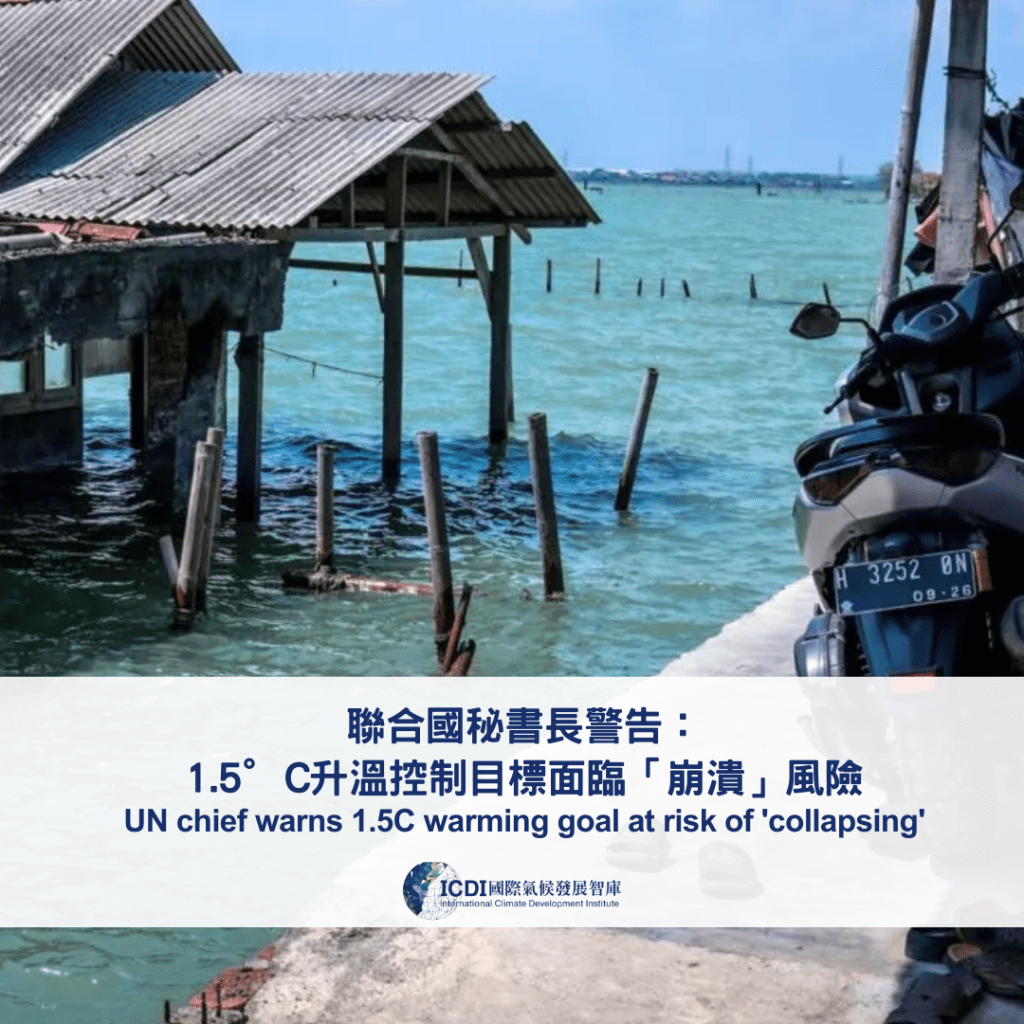 聯合國秘書長警告：1.5°C升溫控制目標面臨「崩潰」風險