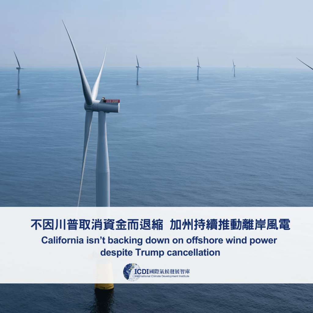 不因川普取消資金而退縮 加州持續推動離岸風電