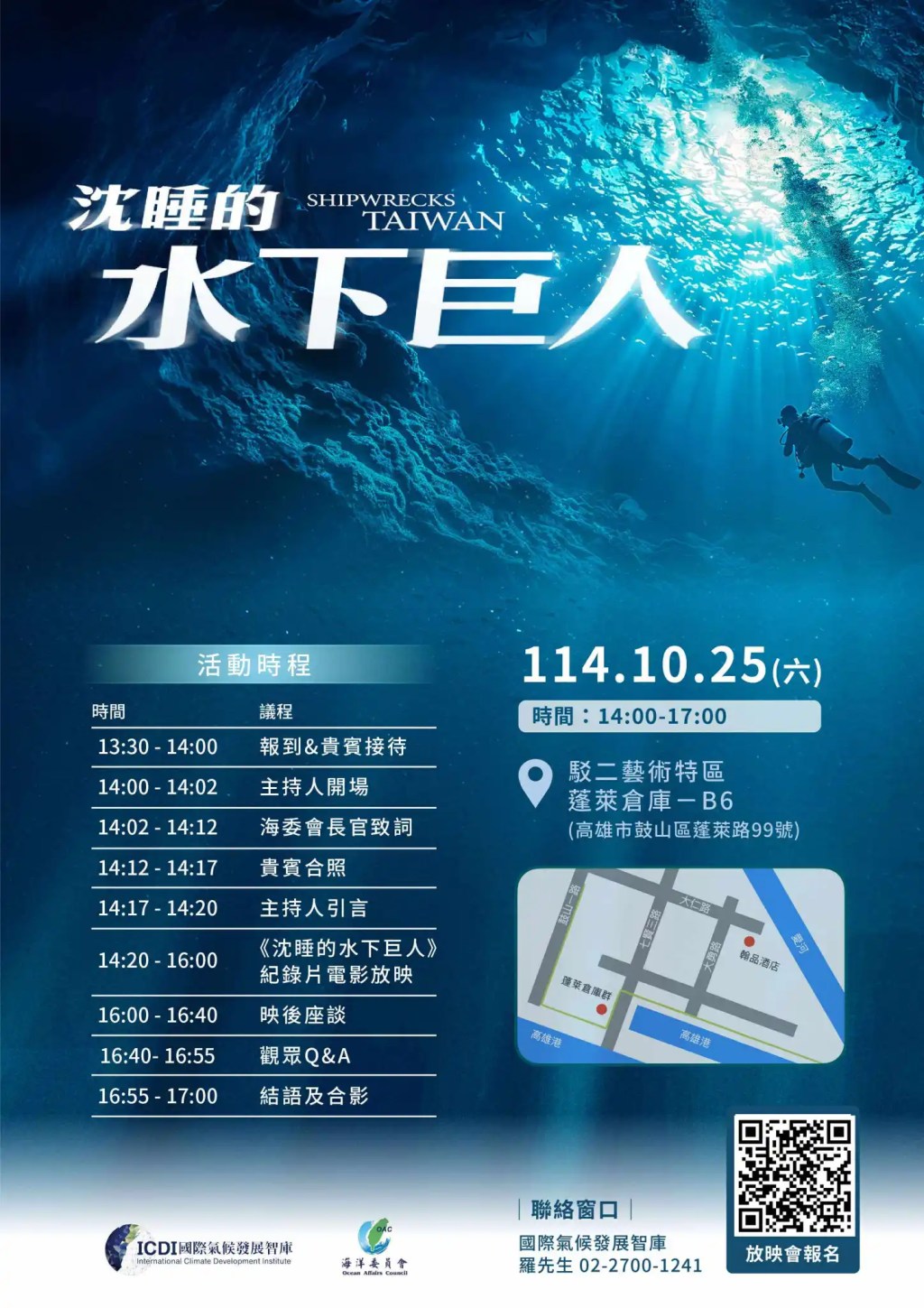 【《沈睡的水下巨人》紀錄片放映暨映後座談會 】10/25 高雄登場
