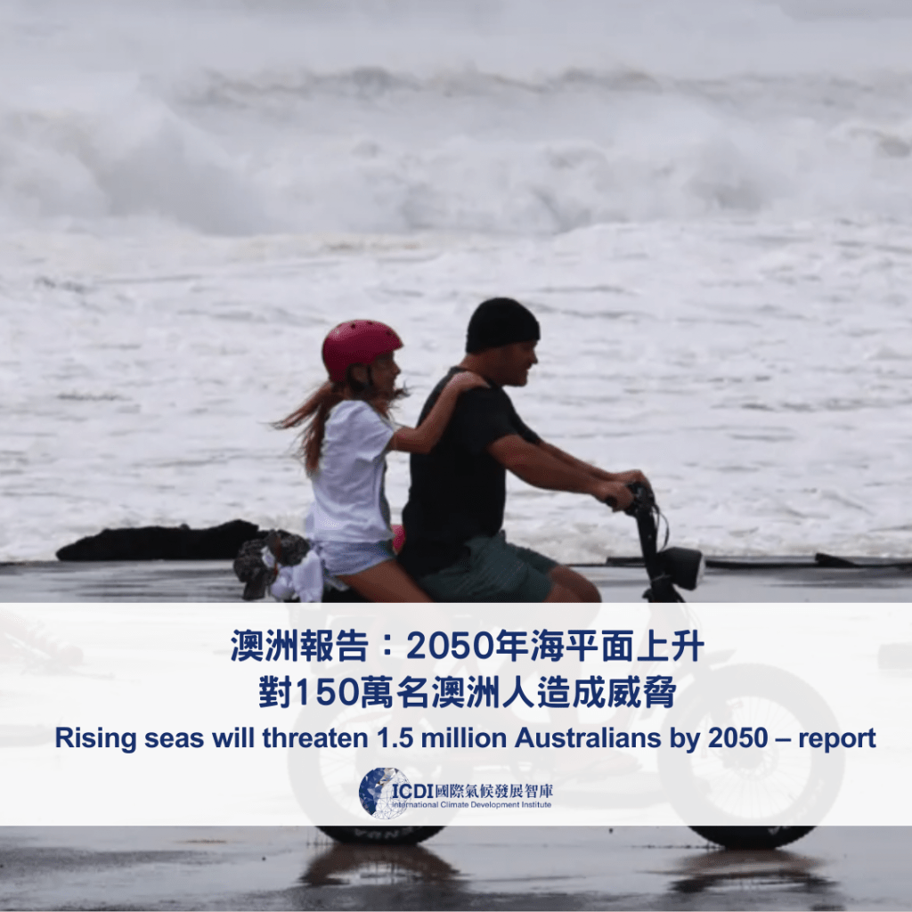 澳洲報告：2050 年海平面上升對150萬名澳洲人造成威脅