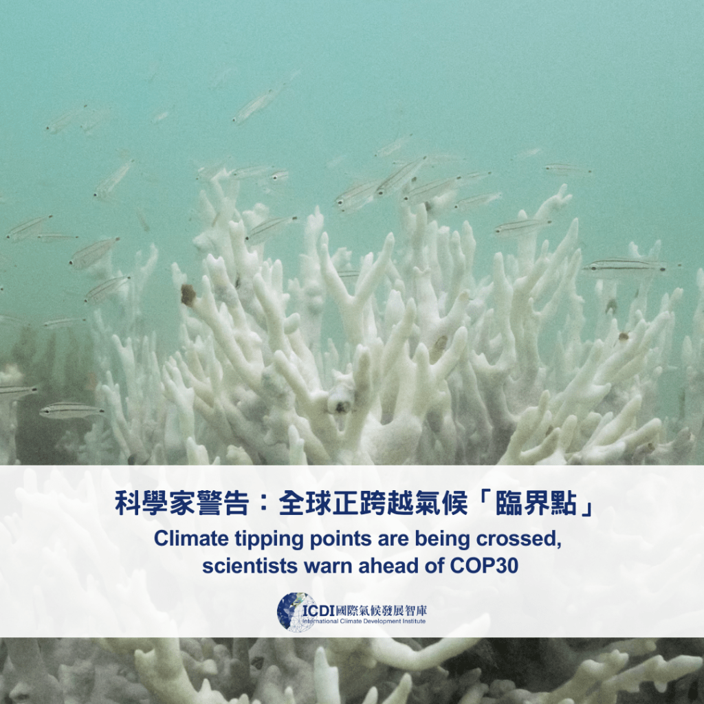 科學家警告：全球正跨越氣候「臨界點」