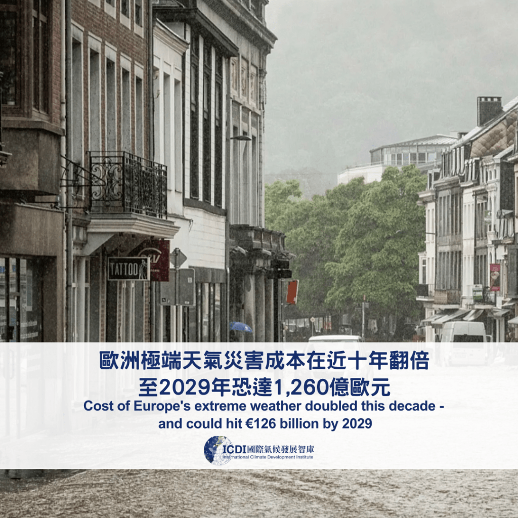 歐洲極端天氣災害成本在近十年翻倍，至2029年恐達1,260億歐元