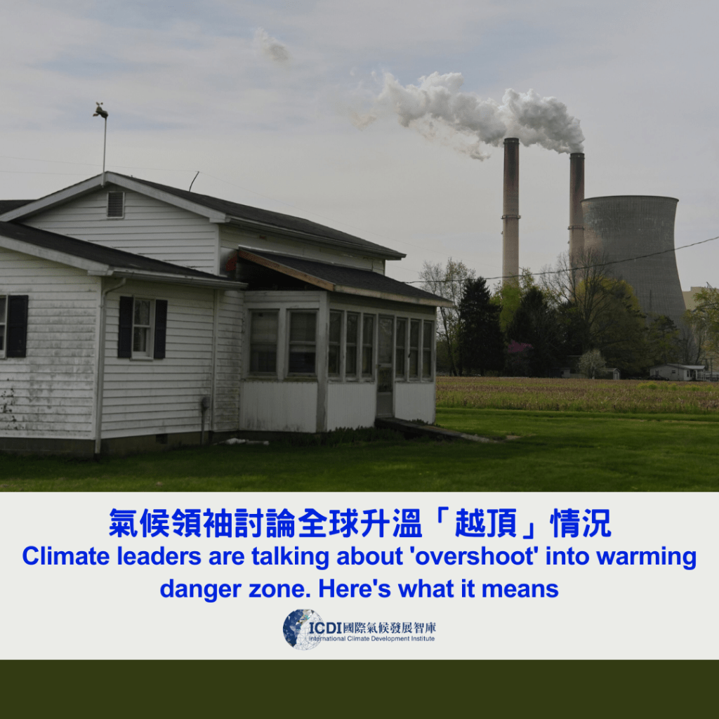 氣候領袖討論全球升溫「越頂」情況