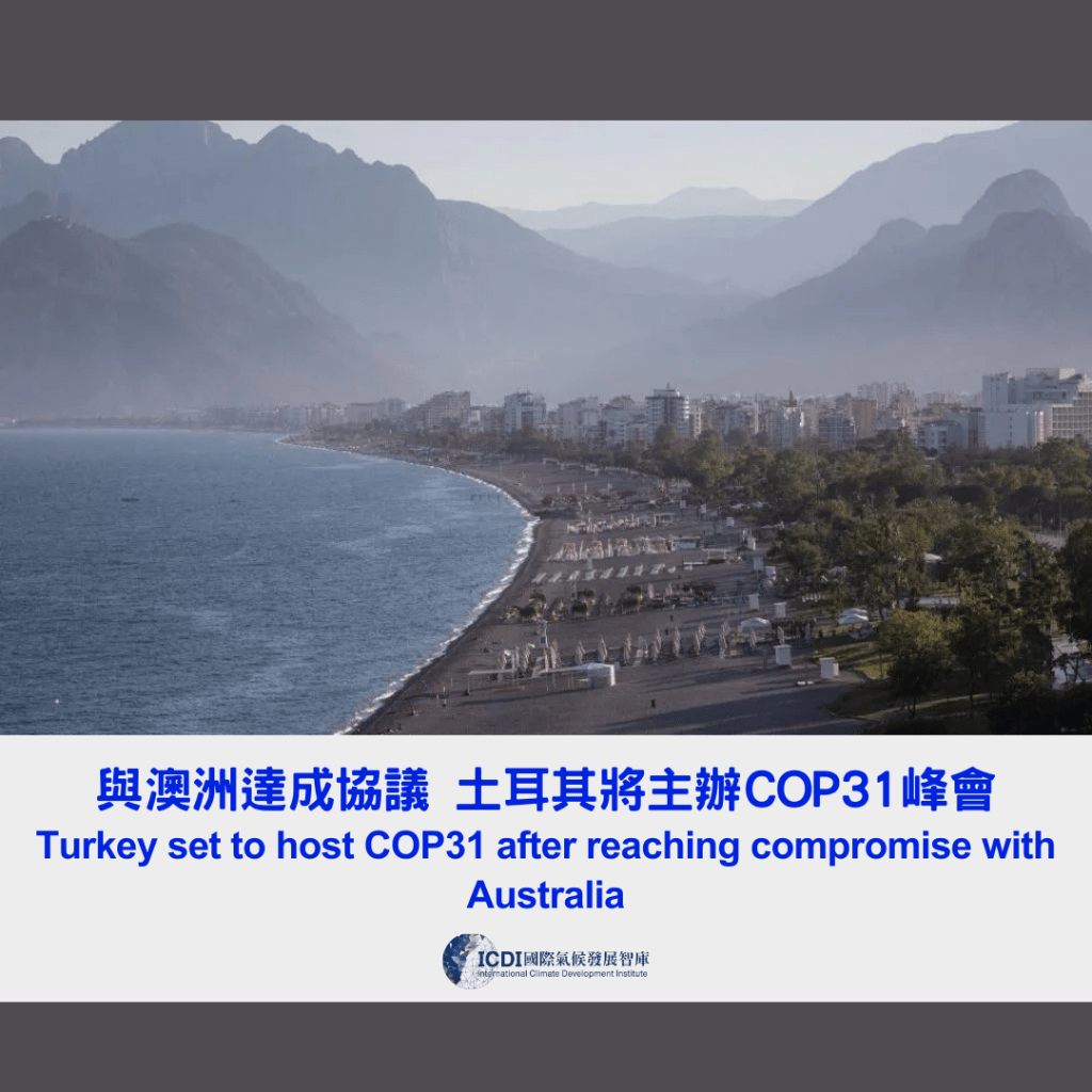與澳洲達成協議 土耳其主辦COP31峰會