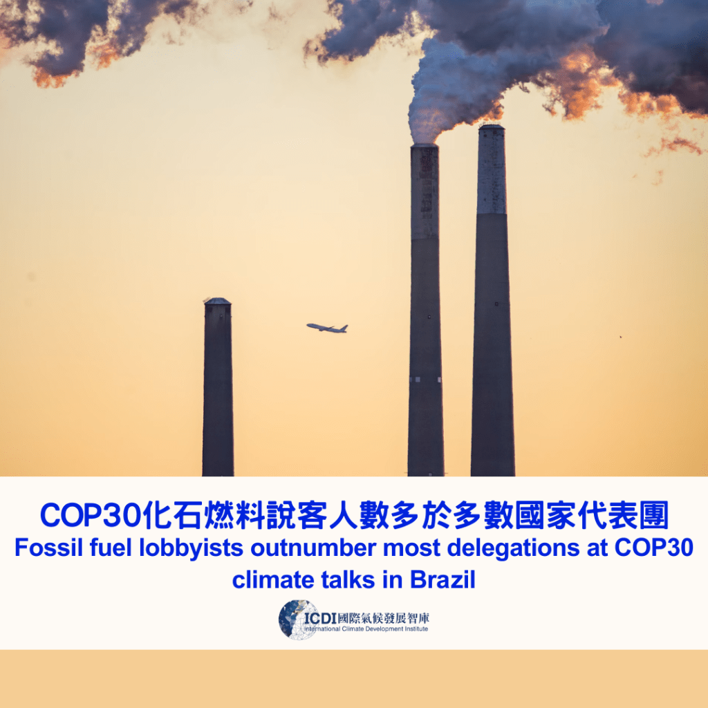 COP30化石燃料說客人數多於多數國家代表團