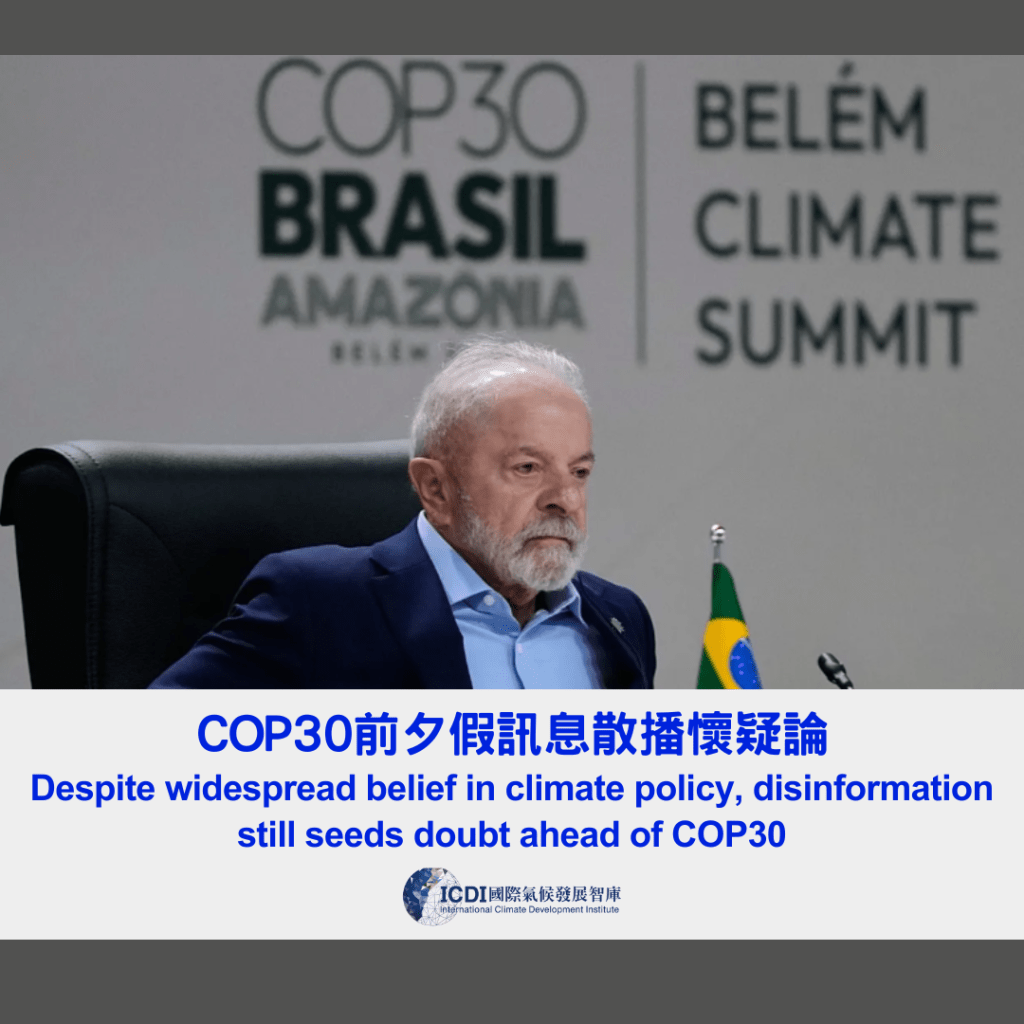 COP30前夕假訊息散播懷疑論