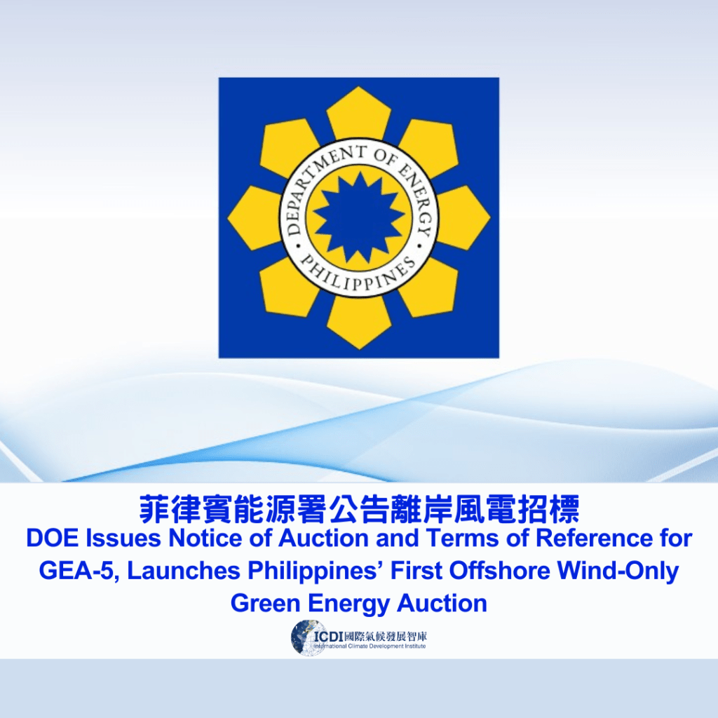 菲律賓能源署公告離岸風電招標