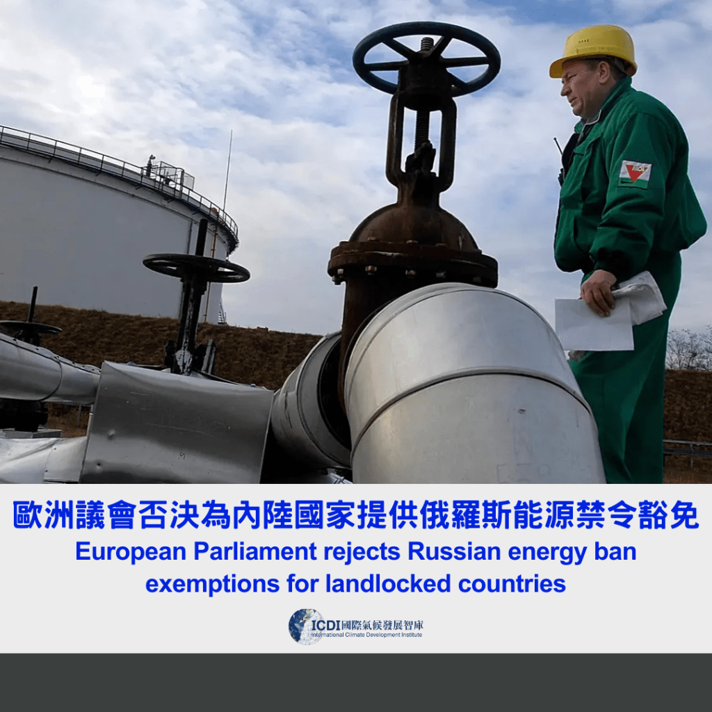 歐洲議會否決為內陸國家提供俄羅斯能源禁令豁免