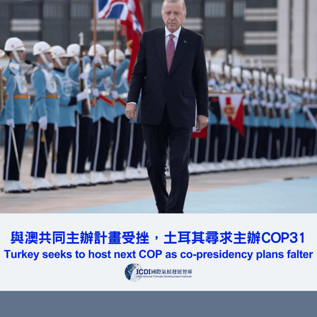 與澳共同主辦計畫受挫，土耳其尋求主辦COP31