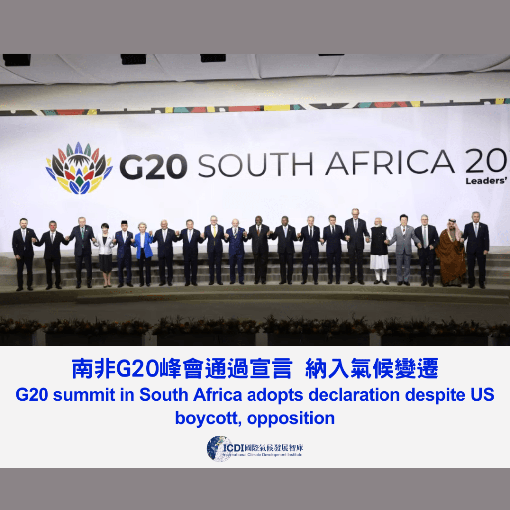 南非G20峰會通過宣言 納入氣候變遷