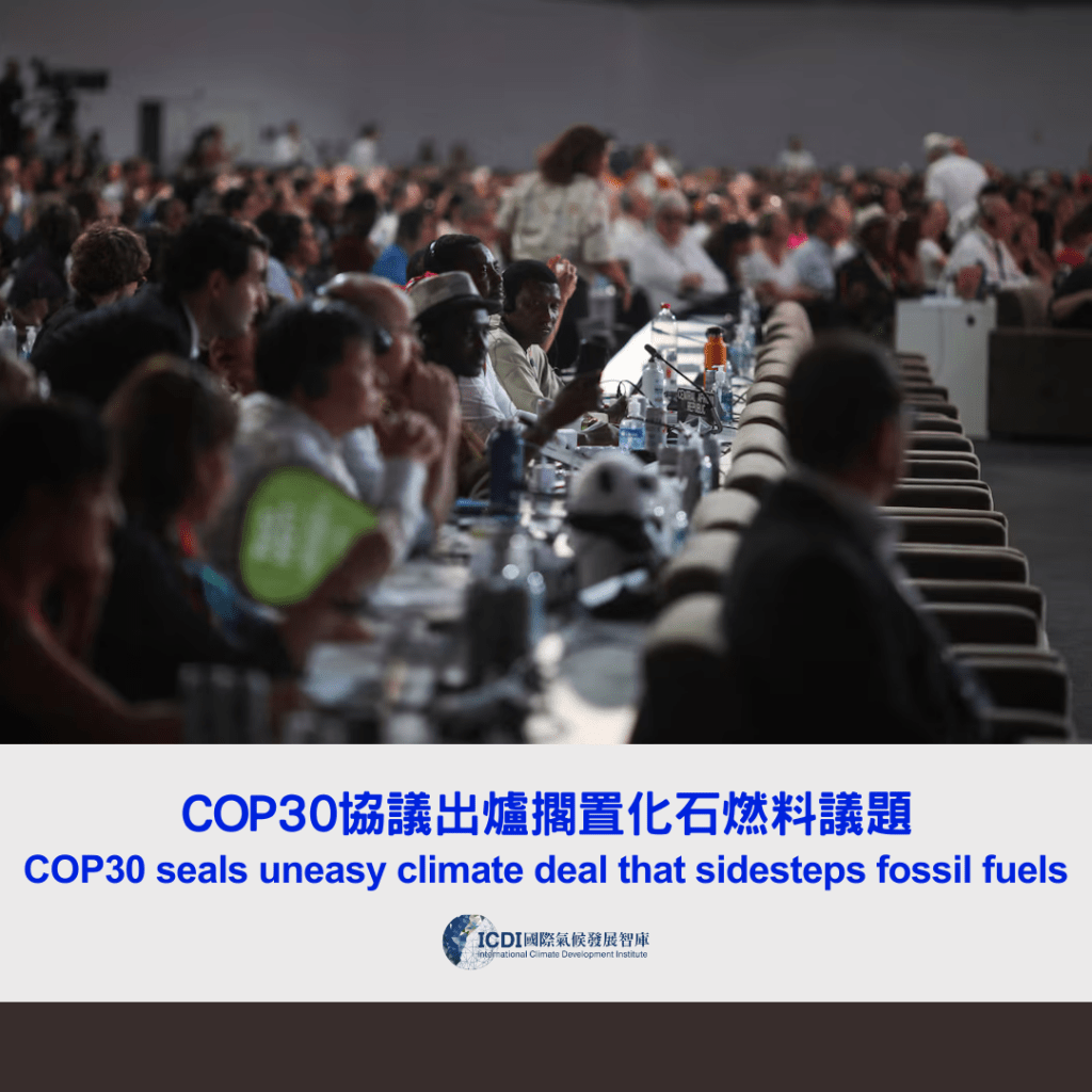 COP30協議出爐 擱置化石燃料議題