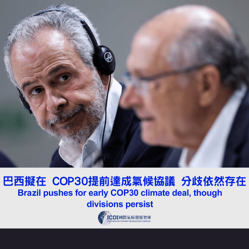 巴西擬在 COP30提前達成氣候協議 分歧依然存在