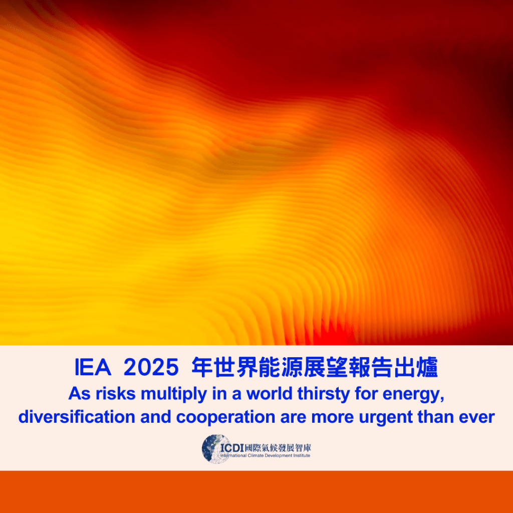IEA 2025 年世界能源展望報告出爐