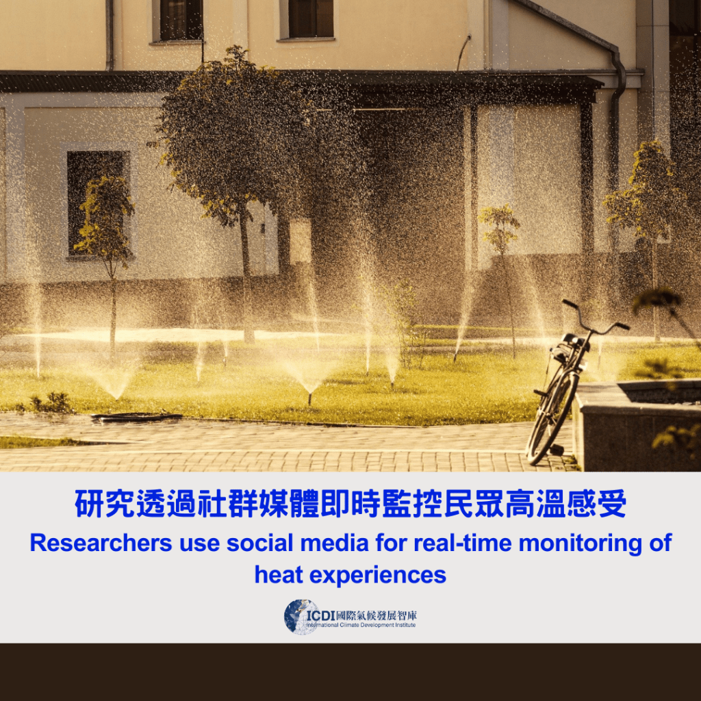 研究透過社群媒體即時監控民眾高溫感受