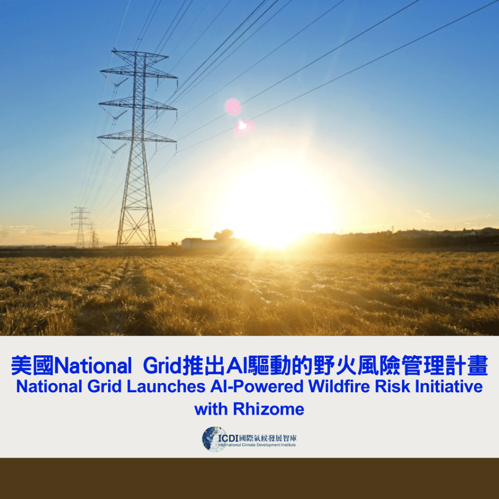美國National Grid推出AI驅動的野火風險管理計畫