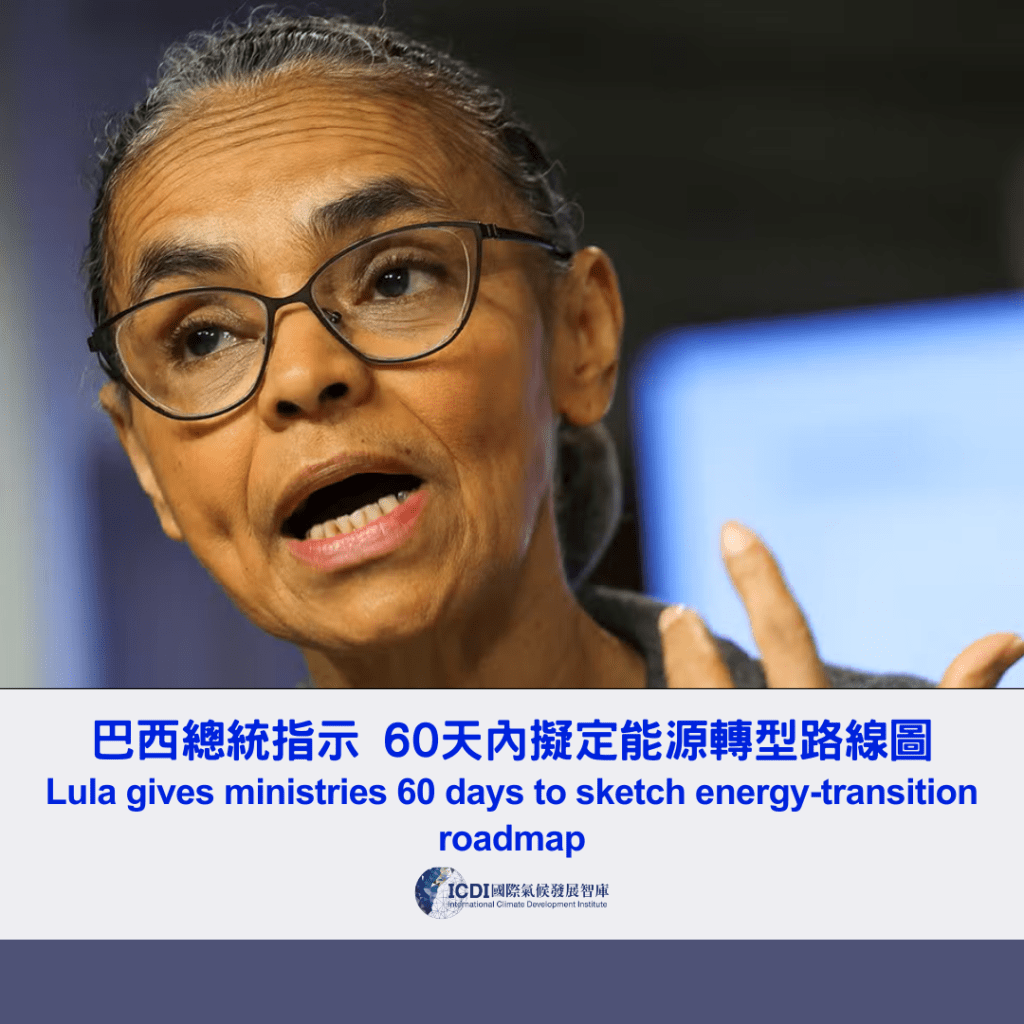 巴西總統指示 60天內擬定能源轉型路線圖