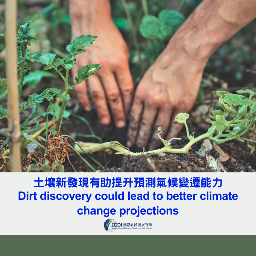 土壤新發現有助提升預測氣候變遷能力