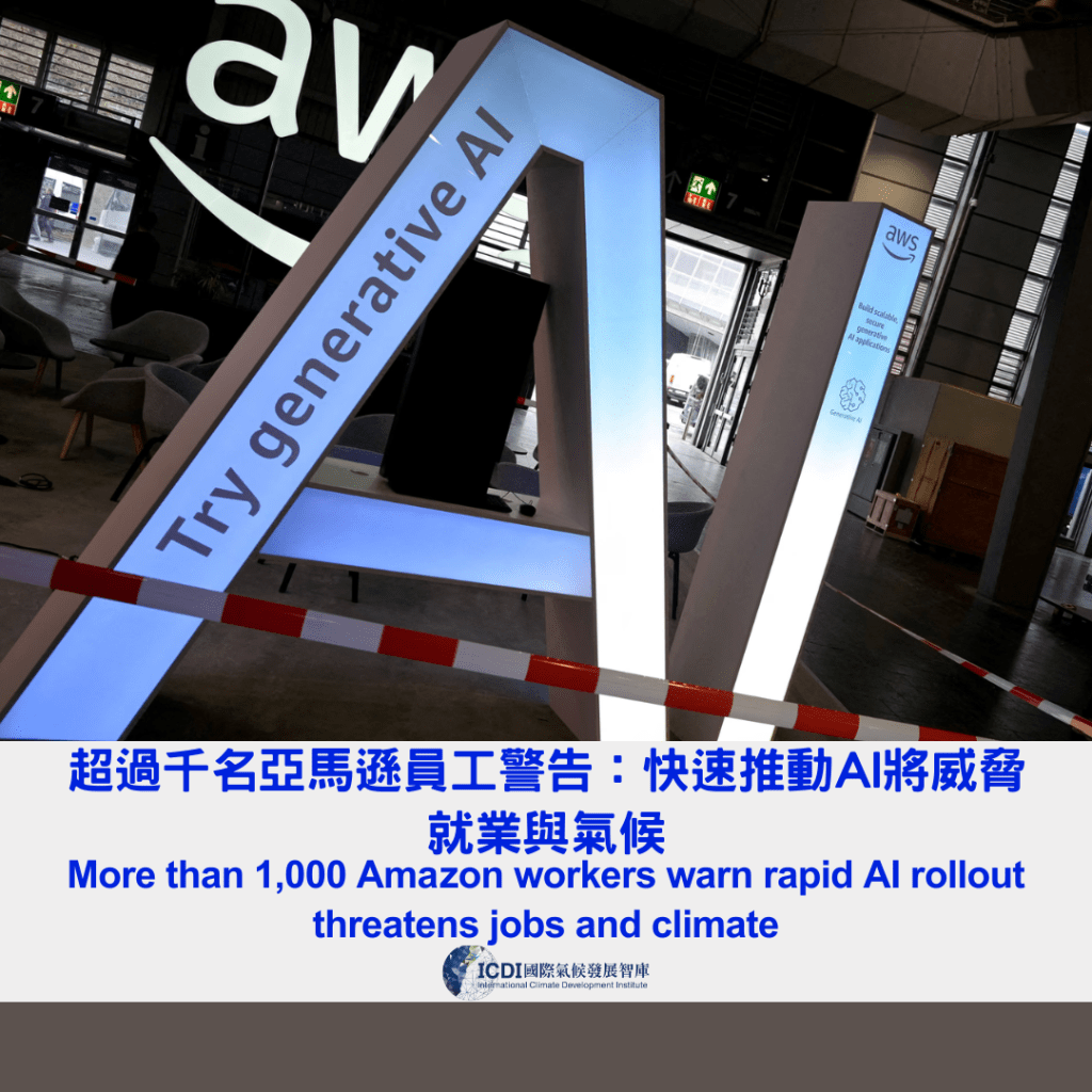 超過千名亞馬遜員工警告：快速推動AI將威脅就業與氣候