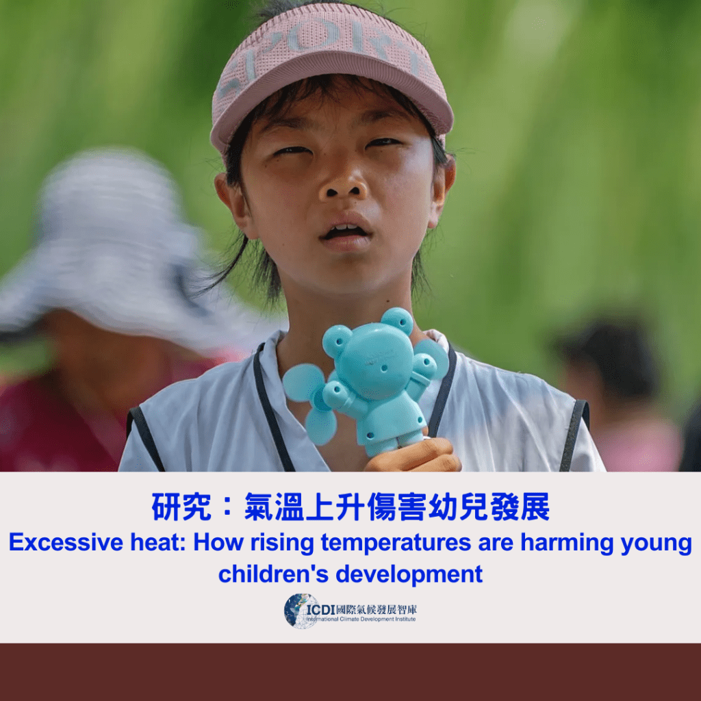 研究：氣溫上升傷害幼兒發展