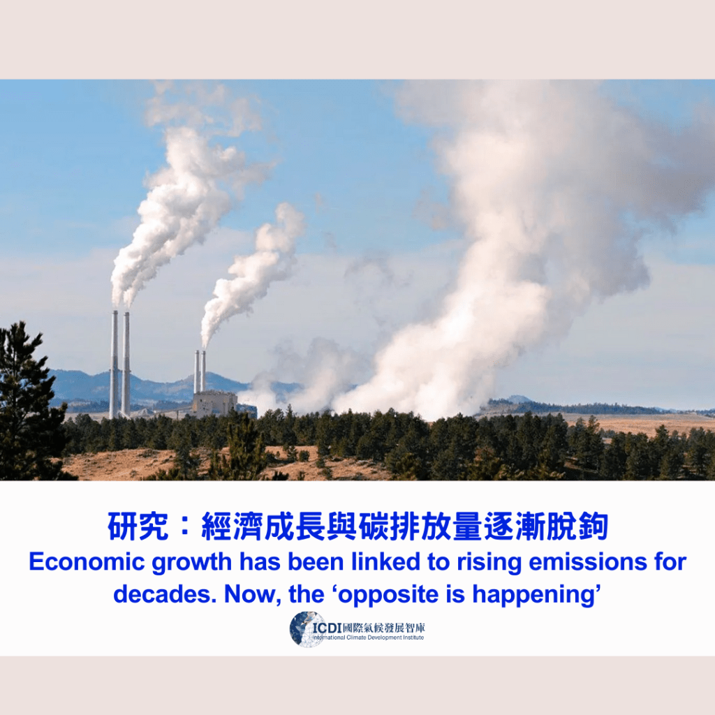 研究：經濟成長與碳排放量逐漸脫鉤
