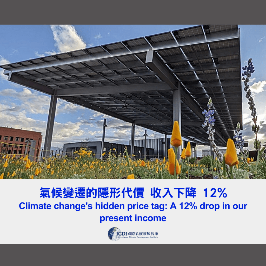 氣候變遷的隱形代價 收入下降 12%