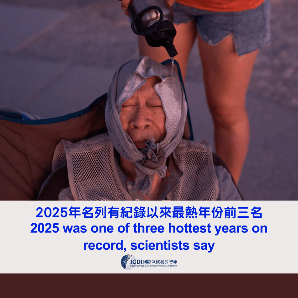 2025年名列有紀錄以來最熱年份前三名