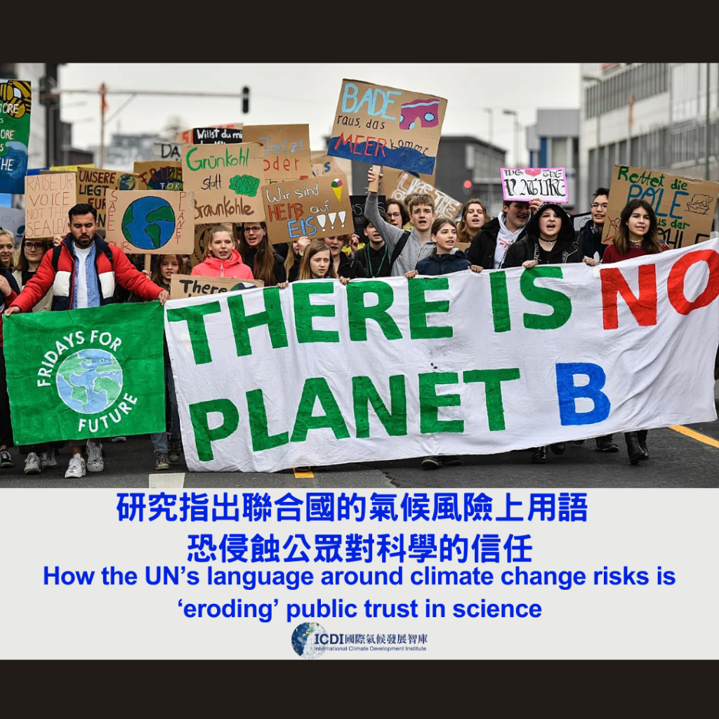 研究指出聯合國的氣候風險上用語 恐侵蝕公眾對科學的信任