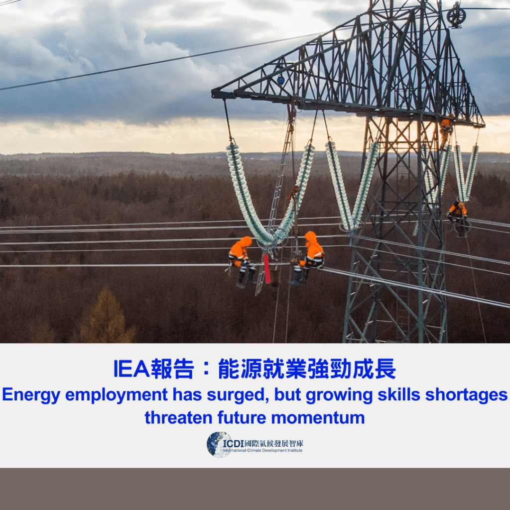 IEA報告：能源就業強勁成長