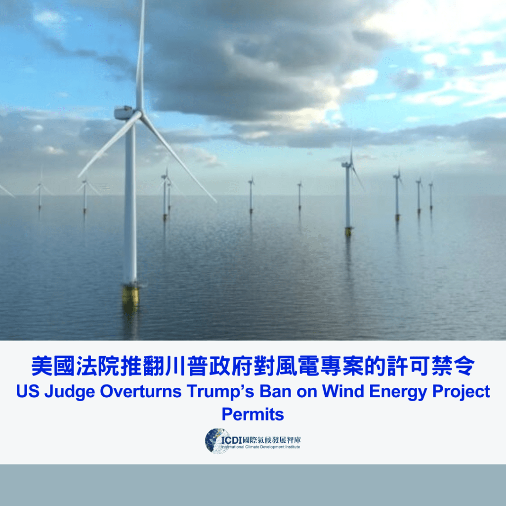 美國法院推翻川普政府對風電專案的許可禁令