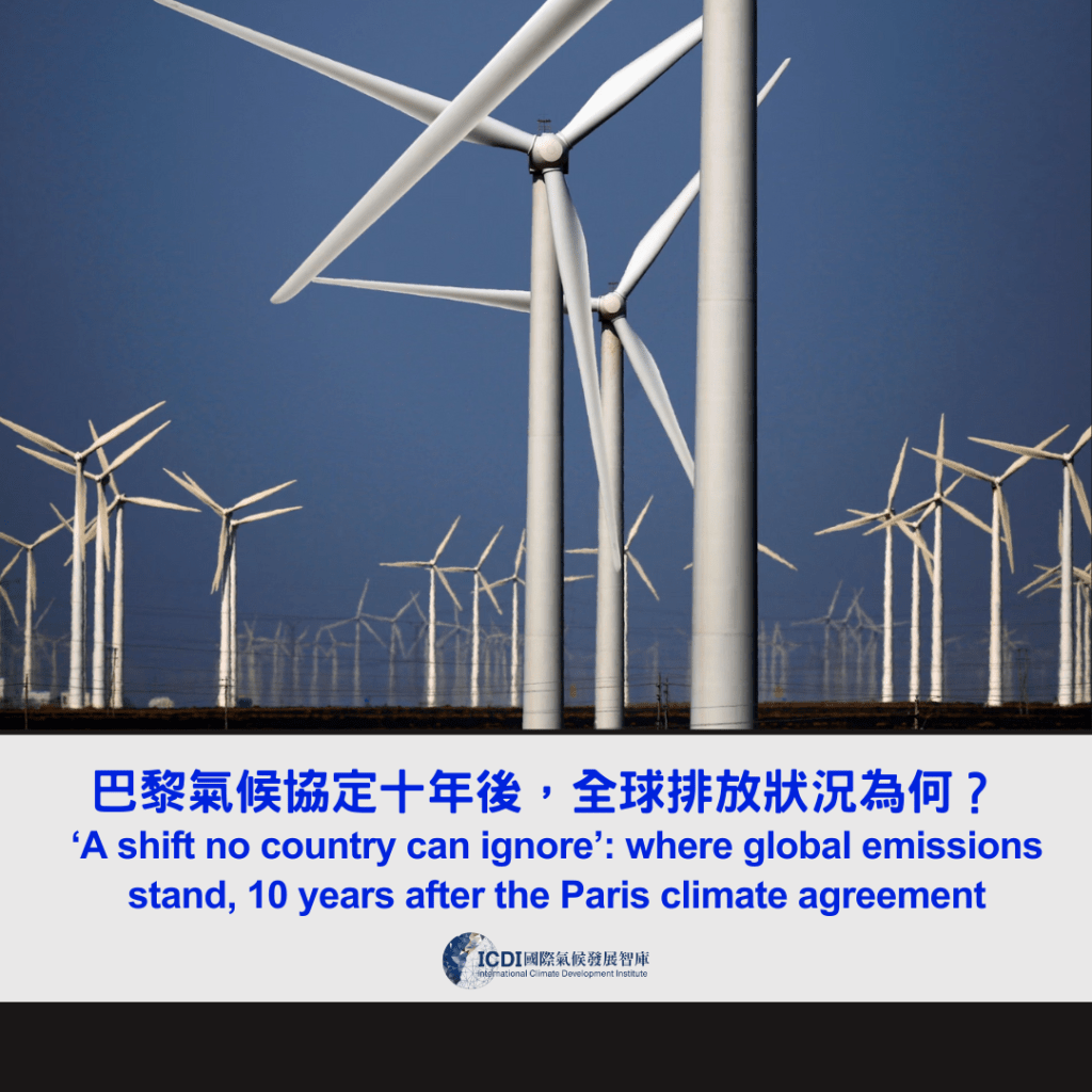 巴黎氣候協定十年後，全球排放狀況為何？