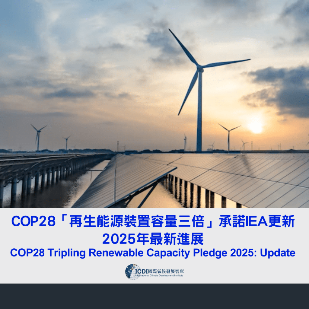 COP28「再生能源裝置容量三倍」承諾 IEA更新2025年最新進展