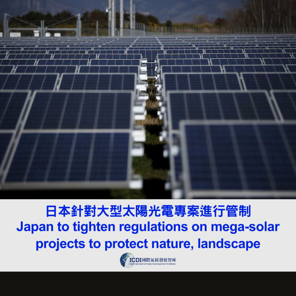 日本針對大型太陽光電專案進行管制