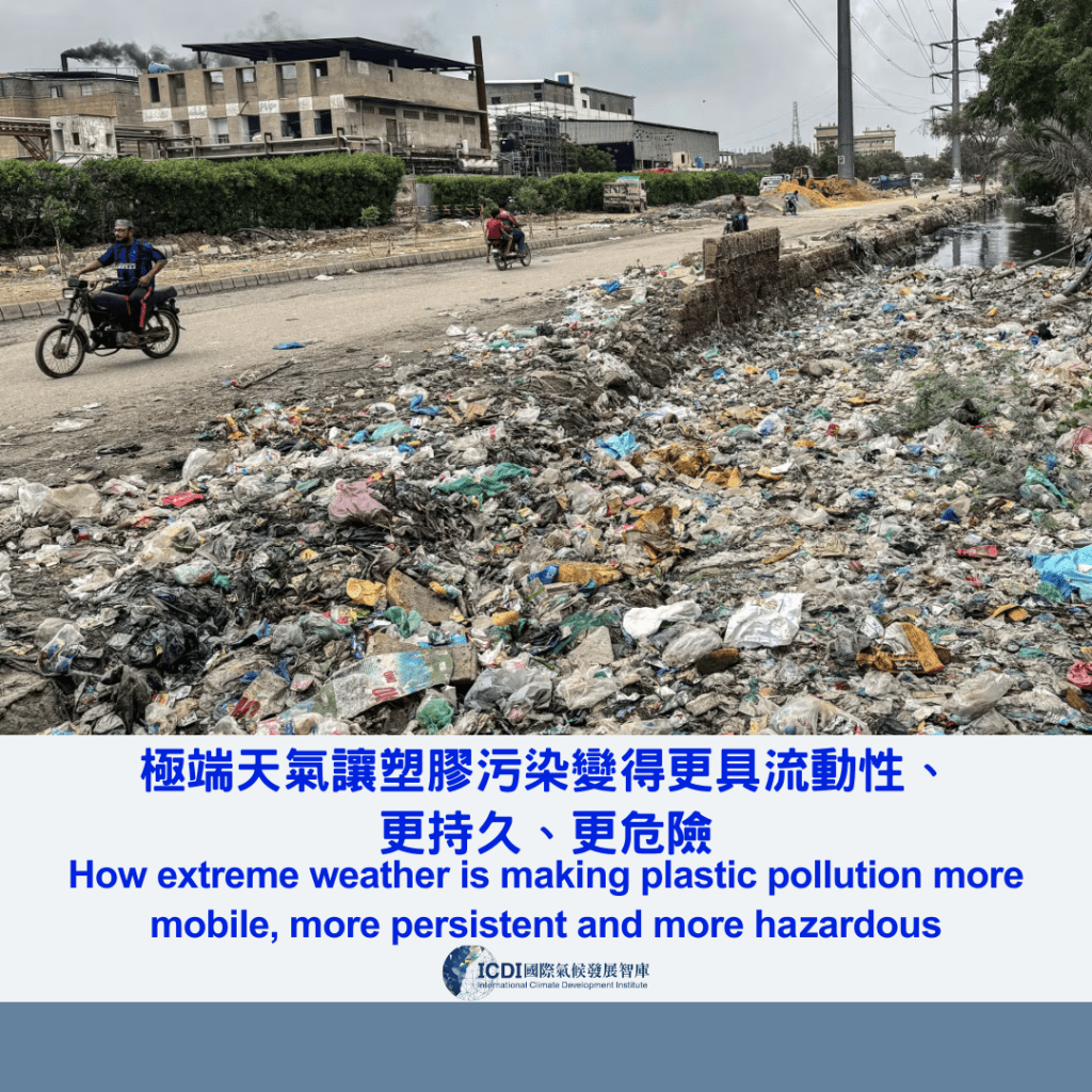 極端天氣讓塑膠污染變得更具流動性、更持久、更危險