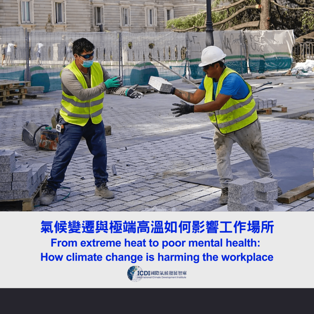 氣候變遷與極端高溫如何影響工作場所
