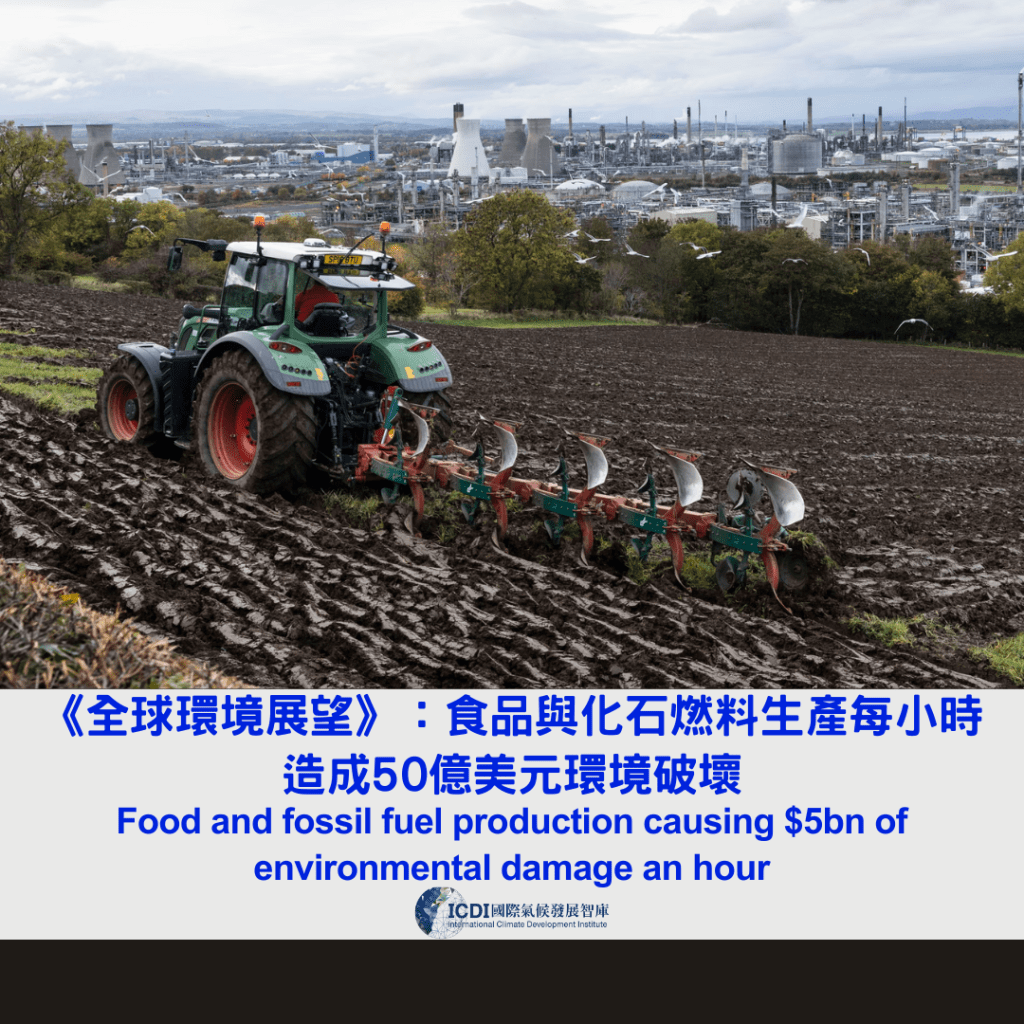 《全球環境展望》：食品與化石燃料生產每小時造成50億美元環境破壞