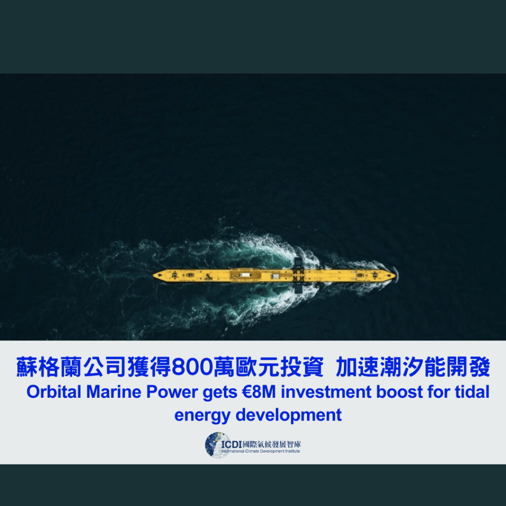 蘇格蘭公司獲得800萬歐元投資 加速潮汐能開發