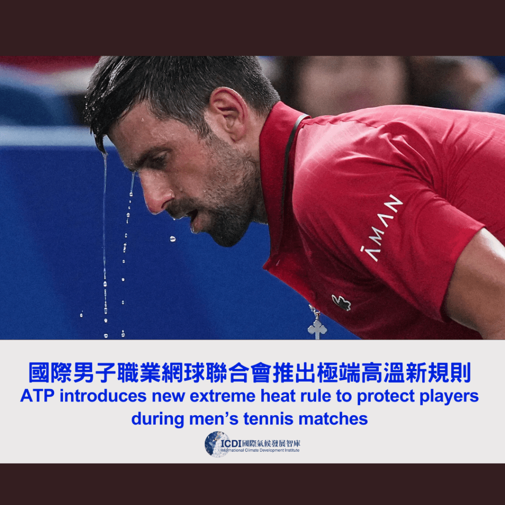 國際男子職業網球聯合會 推出極端高溫新規則