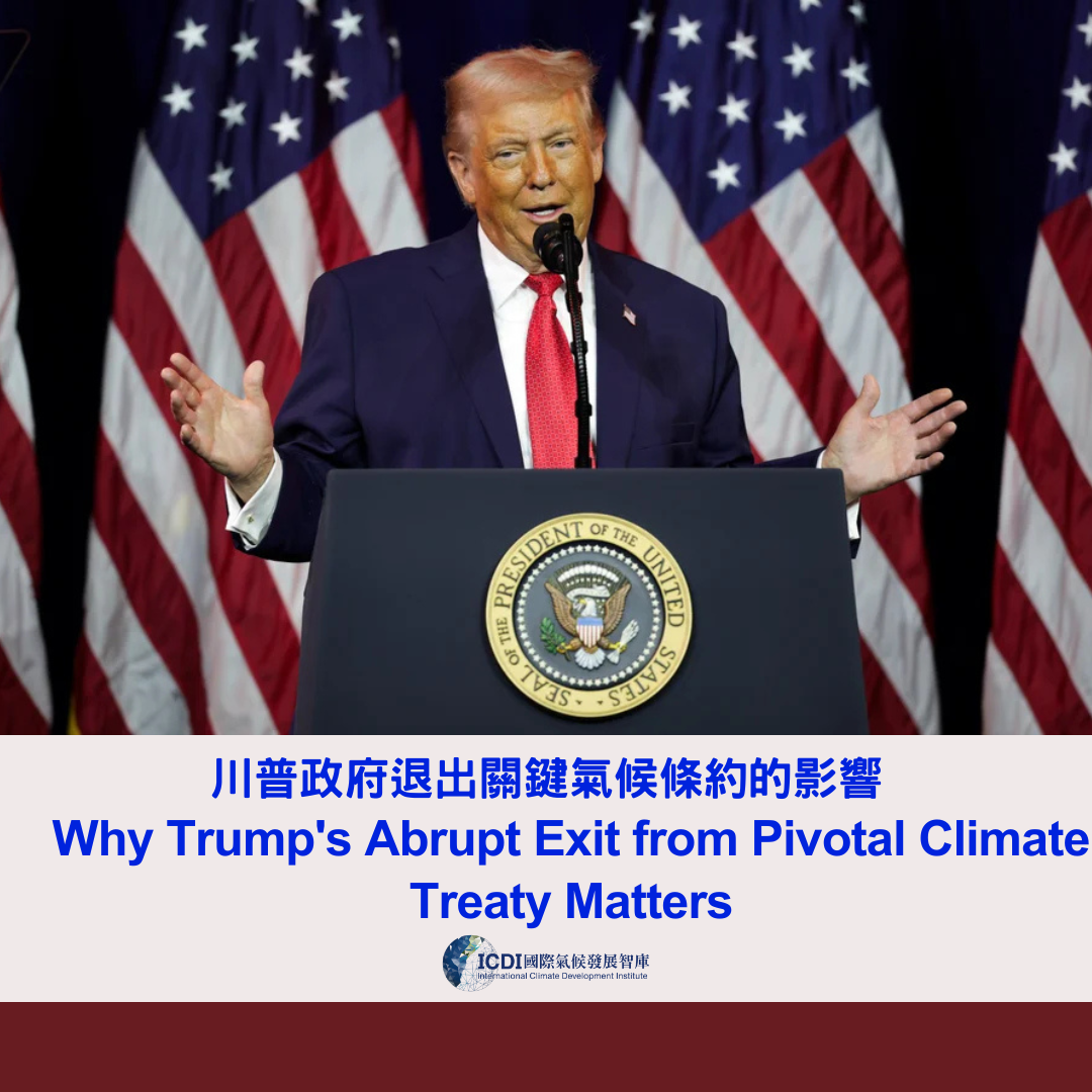 川普政府退出關鍵氣候條約的影響 – International Climate Development Institute