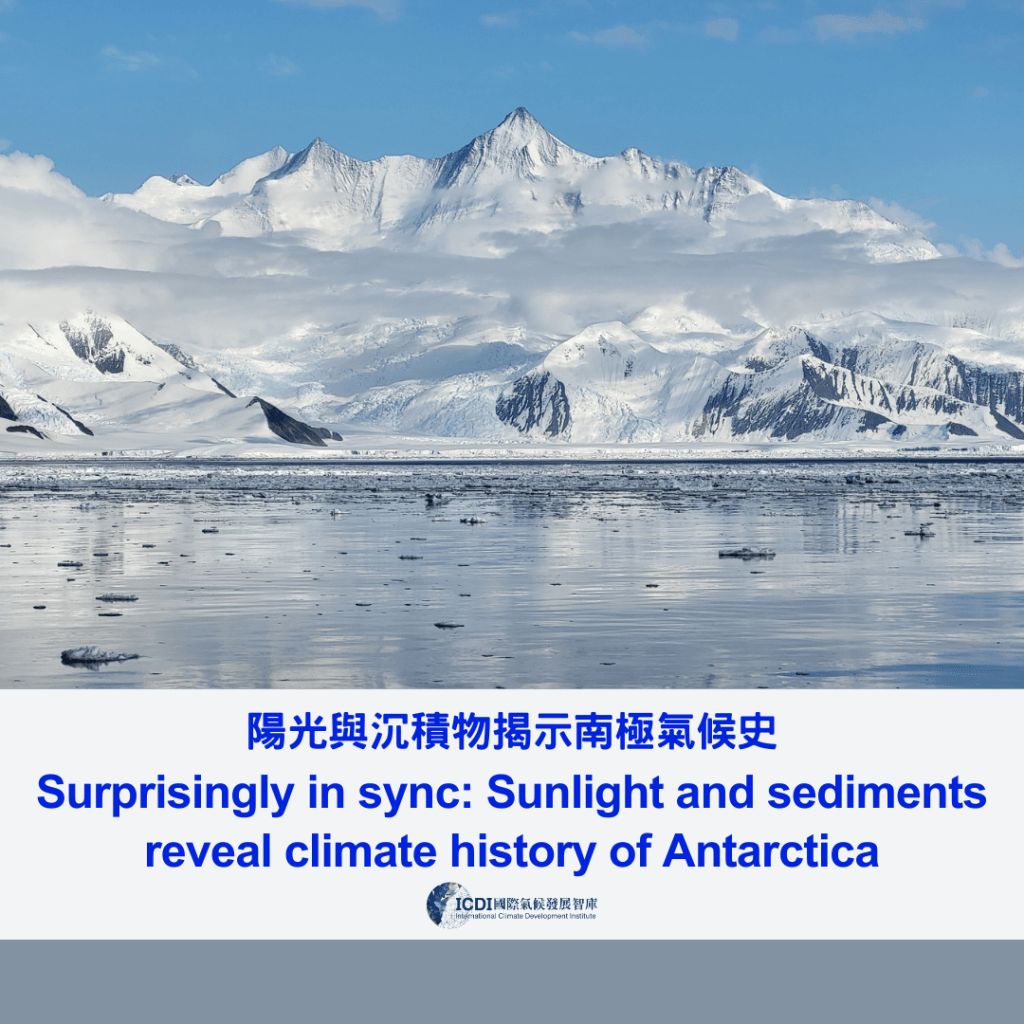 陽光與沉積物揭示南極氣候史