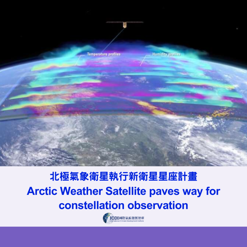 北極氣象衛星執行新衛星星座計畫