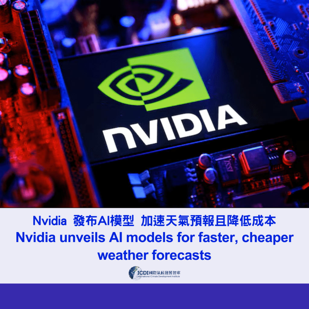 Nvidia 發布AI模型 加速天氣預報且降低成本