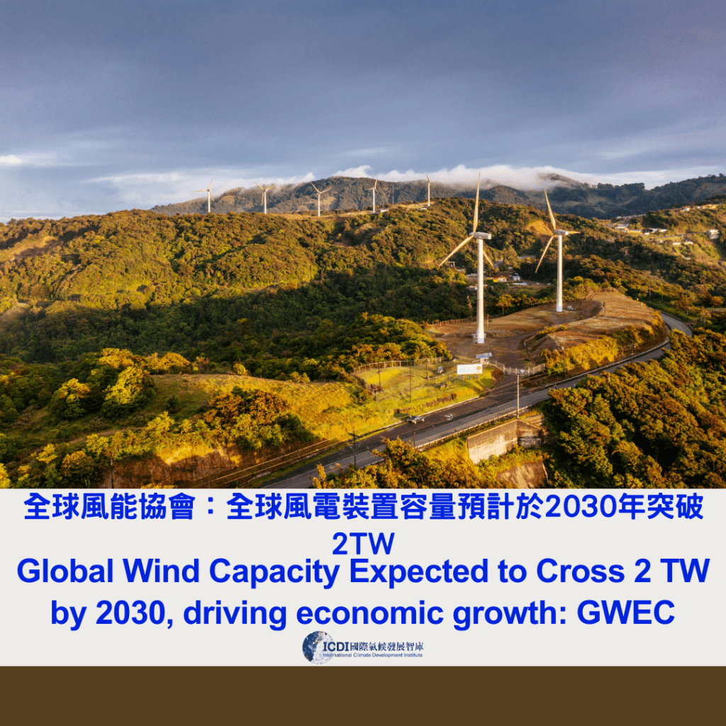 全球風能協會：全球風電裝置容量預計於 2030 年突破2TW