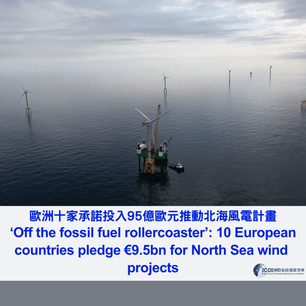歐洲十家承諾投入95億歐元推動北海風電計畫