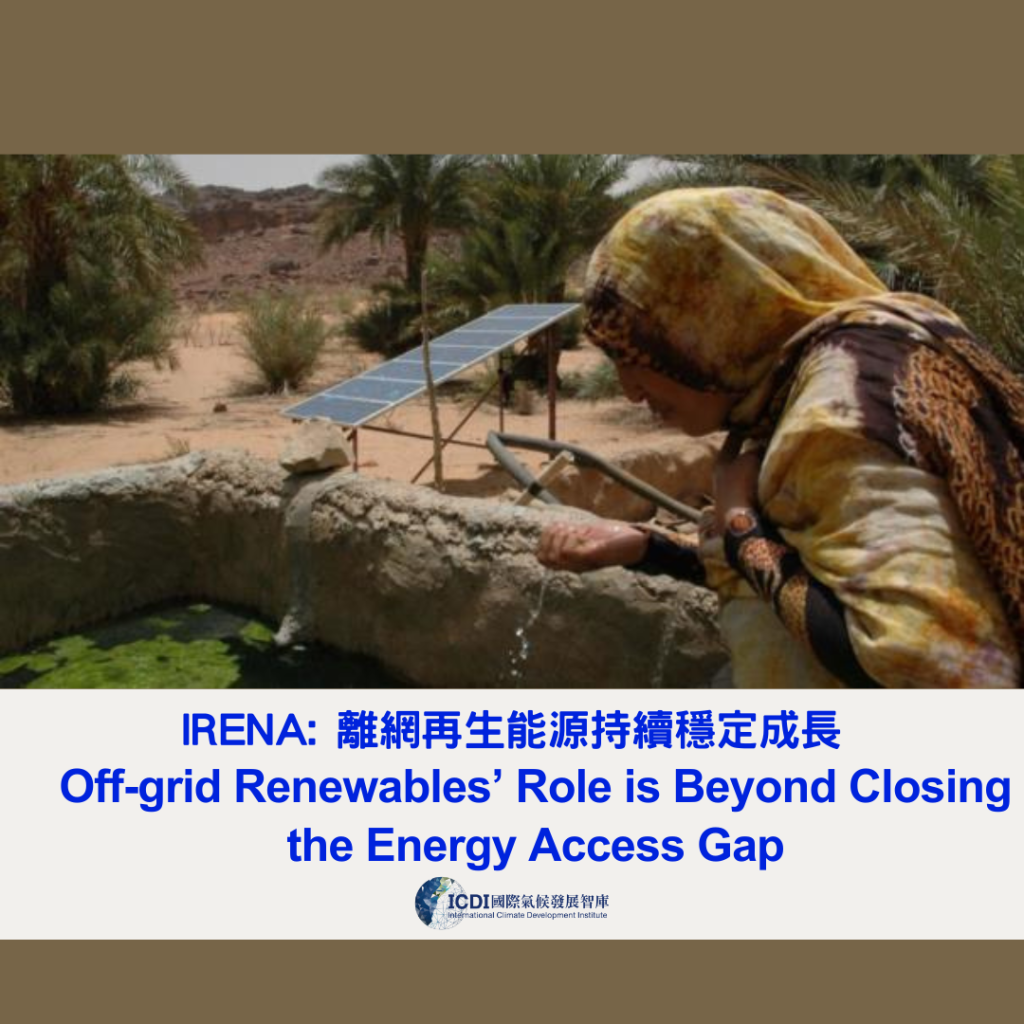 IRENA: 離網再生能源持續穩定成長
