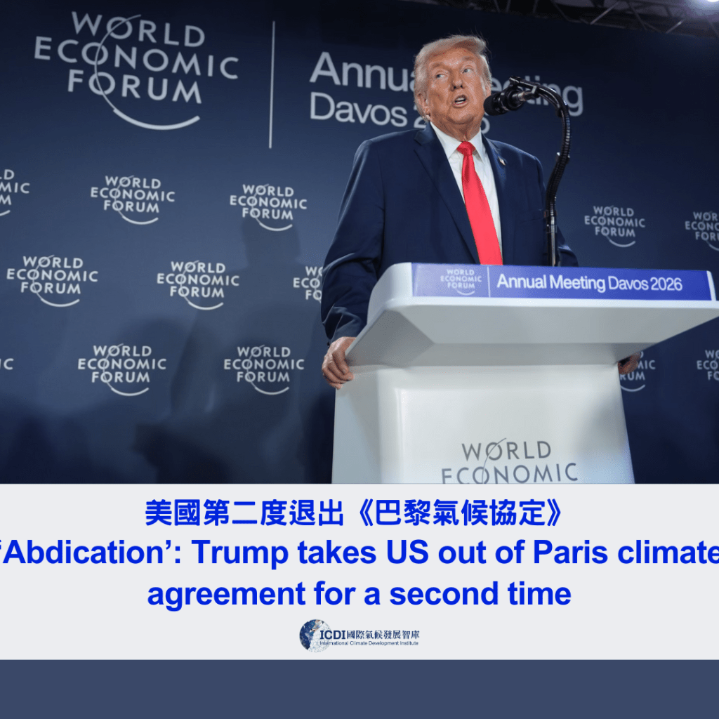 美國第二度退出《巴黎氣候協定》