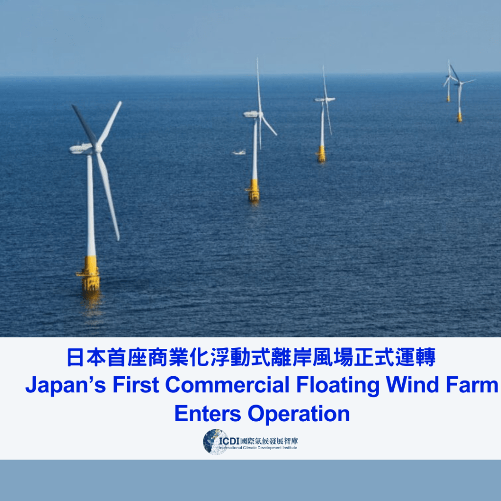日本首座商業化浮動式離岸風場正式運轉